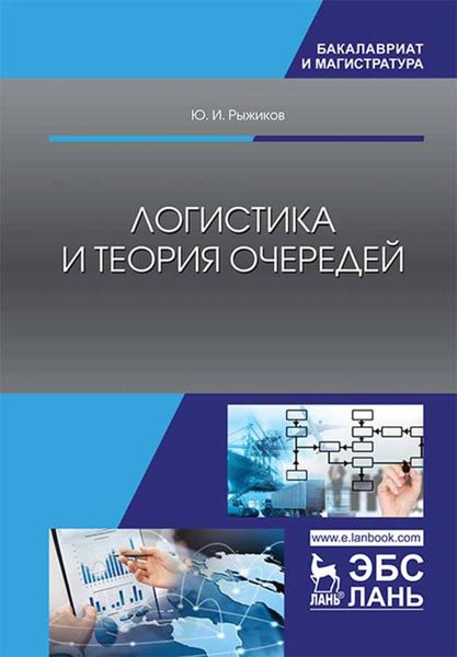 Логистика и теория очередей