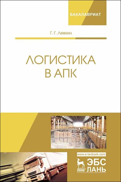 Логистика в АПК