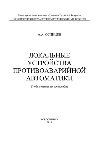 Локальные устройства противоаварийной автоматики