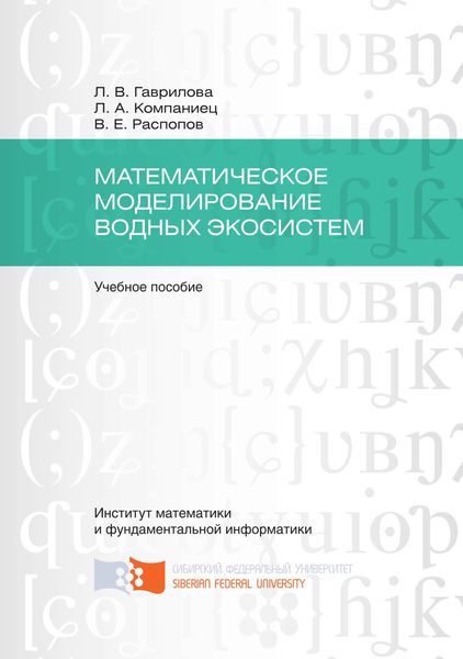 Математическое моделирование водных экосистем