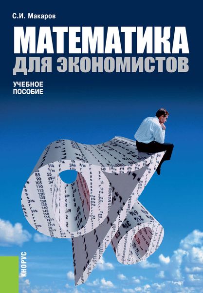 Математика для экономистов