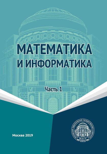 Математика и информатика. Часть 1