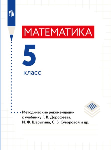 Математика. Методические рекомендации. 5 класс.