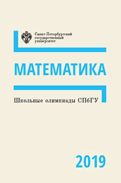 Математика. Школьные олимпиады СПбГУ 2019