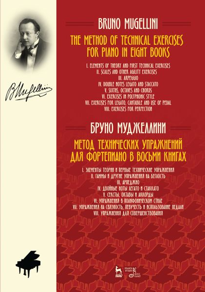 Метод технических упражнений для фортепиано. В восьми книгах