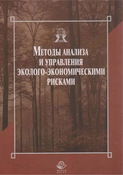 Методы анализа и управления эколого-экономическими рисками