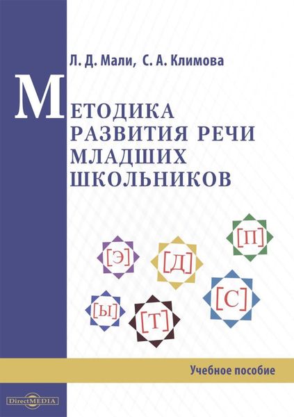 Методика развития речи младших школьников
