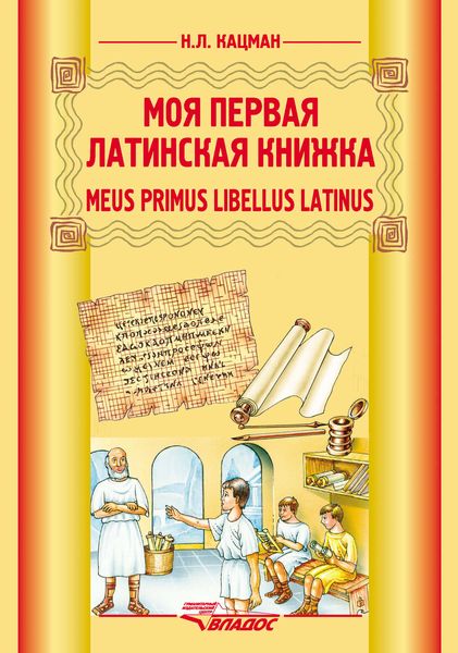 Meus primus libellus latinus / Моя первая латинская книжка. Учебник латинского языка для 3-6 классов