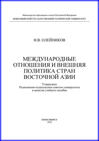 Международные отношения и внешняя политика стран Восточной Азии