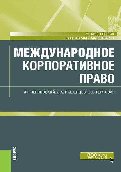 Международное корпоративное право