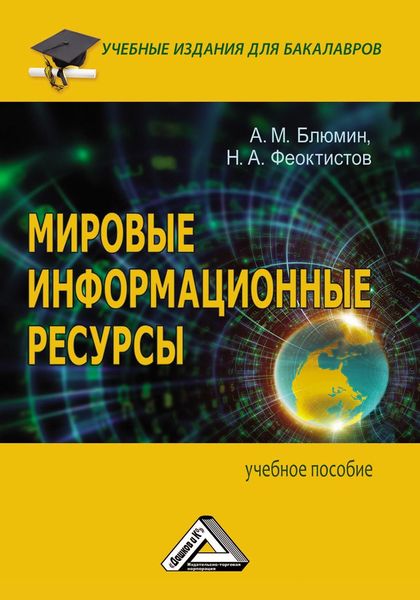 Мировые информационные ресурсы