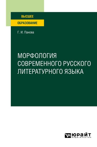 Морфология современного русского литературного языка. Учебное пособие для вузов