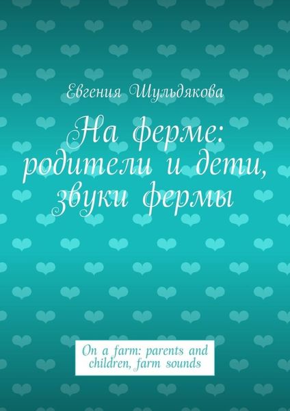 На ферме: родители и дети, звуки фермы. On a farm: parents and children, farm sounds