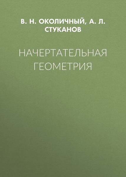 Начертательная геометрия