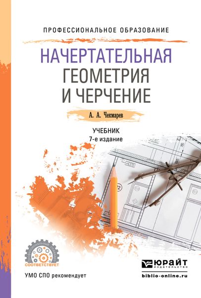 Начертательная геометрия и черчение 7-е изд., испр. и доп. Учебник для СПО