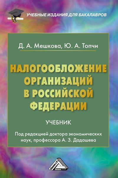 Налогообложение организаций в Российской Федерации