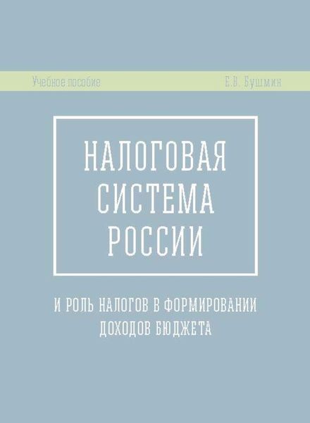 Налоговая система России и роль налогов в формировании доходов бюджета