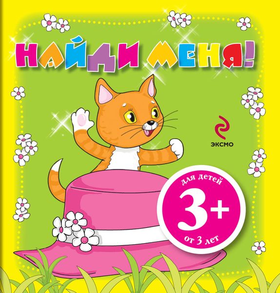 Найди меня!