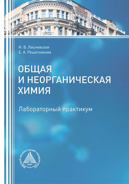 Общая и неорганическая химия. Лабораторный практикум