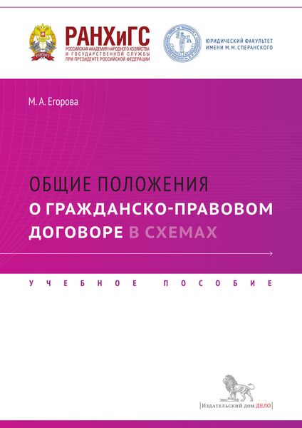 Общие положения о гражданско-правовом договоре в схемах. Учебное пособие