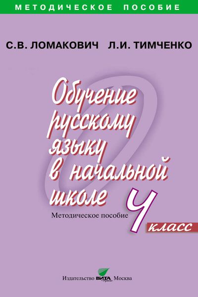 Обучение русскому языку в начальной школе. Методическое пособие. 4 класс
