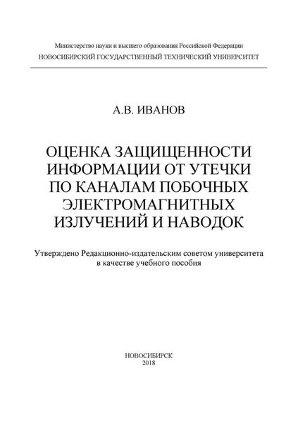 Оценка защищенности информации от утечки по каналам побочных электромагнитных излучений и наводок