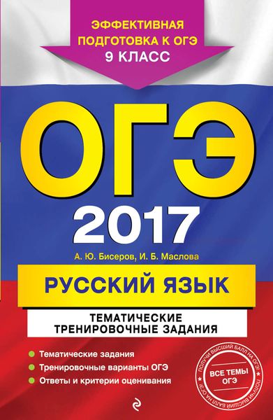 ОГЭ-2017. Русский язык. Тематические тренировочные задания. 9 класс