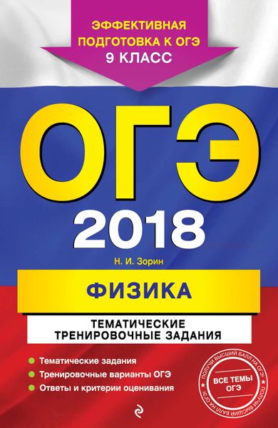 ОГЭ-2018. Физика. Тематические тренировочные задания. 9 класс