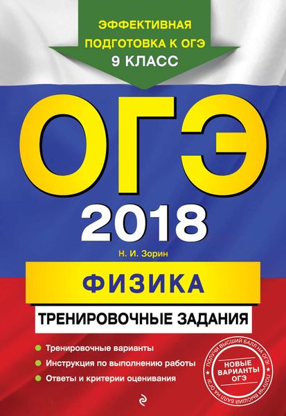 ОГЭ-2018. Физика. Тренировочные задания