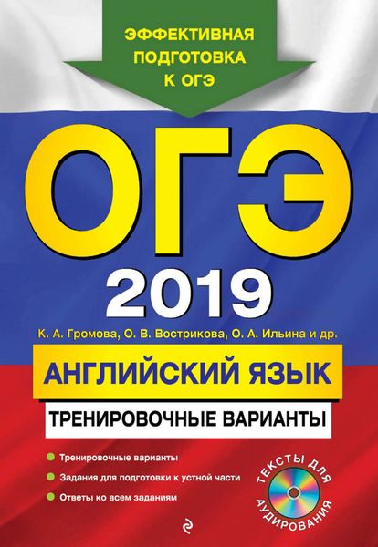 ОГЭ-2019. Английский язык. Тренировочные варианты