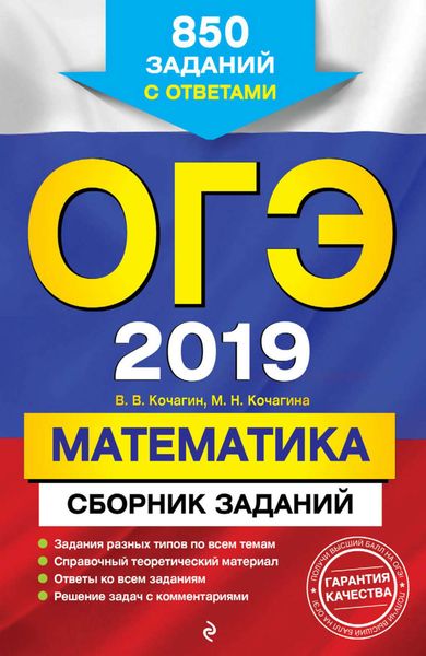 ОГЭ-2019. Математика. Сборник заданий. 850 заданий с ответами