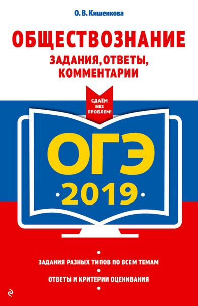 ОГЭ-2019. Обществознание. Задания, ответы, комментарии