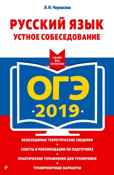 ОГЭ-2019. Русский язык. Устное собеседование