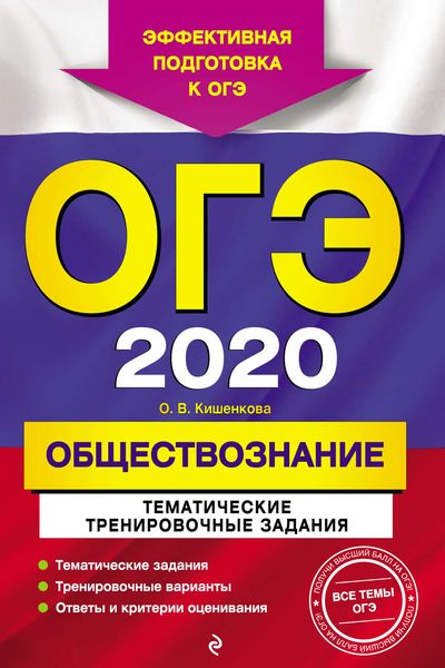 ОГЭ-2020. Обществознание. Тематические тренировочные задания