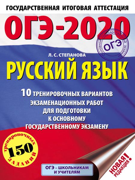 ОГЭ-2020. Русский язык. 10 тренировочных вариантов экзаменационных работ для подготовки к основному государственному экзамену