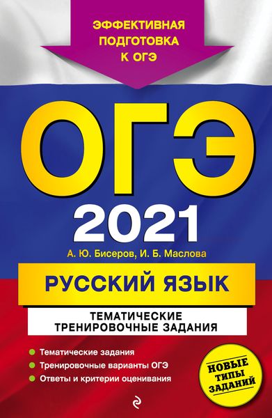 ОГЭ 2021. Русский язык. Тематические тренировочные задания