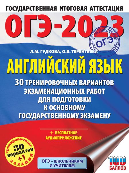 ОГЭ-2023. Английский язык. 30 тренировочных вариантов экзаменационных работ для подготовки к основному государственному экзамену