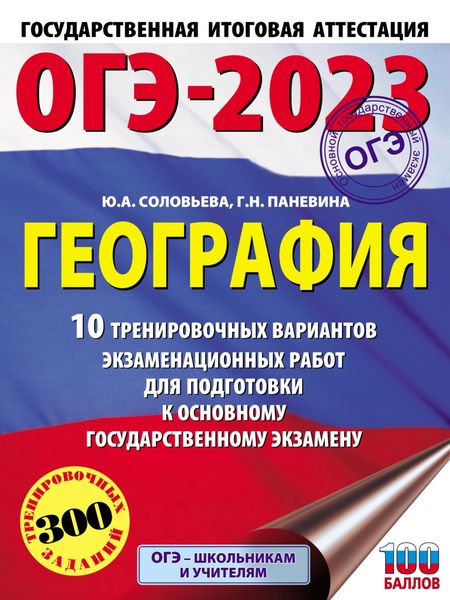 ОГЭ-2023. География. 10 тренировочных вариантов экзаменационных работ для подготовки к основному государственному экзамену