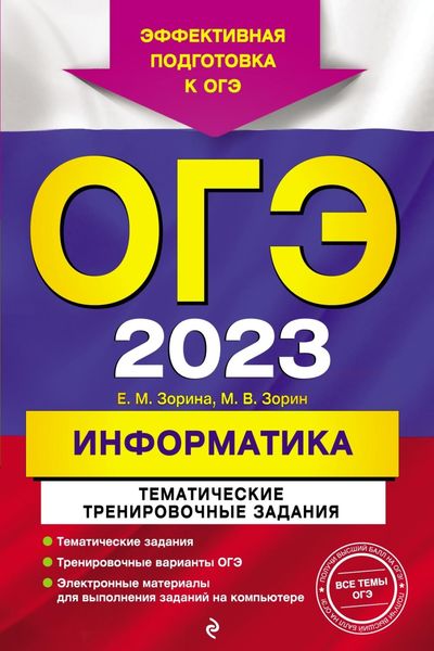 ОГЭ 2023. Информатика. Тематические тренировочные задания