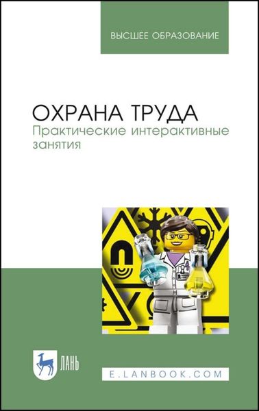 Охрана труда. Практические интерактивные занятия