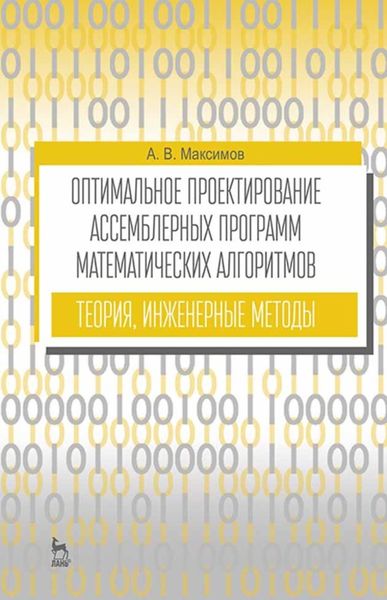 Оптимальное проектирование ассемблерных программ математических алгоритмов: теория, инженерные методы