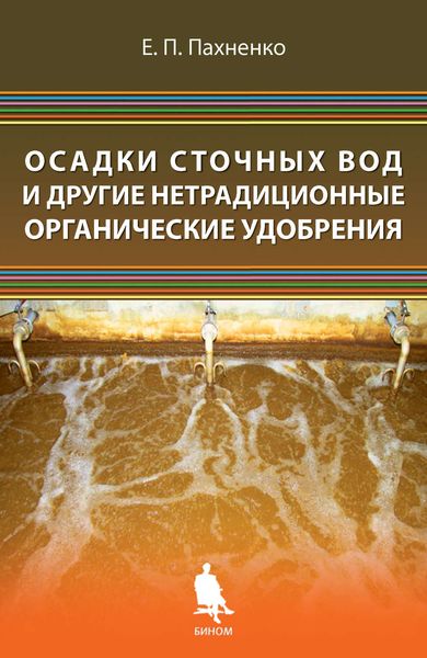Осадки сточных вод и другие нетрадиционные органические удобрения