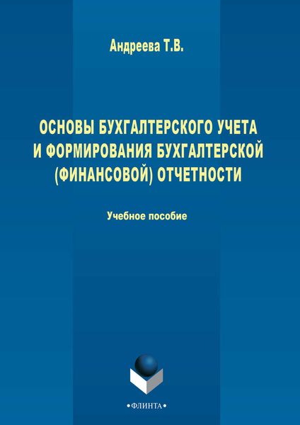 Основы бухгалтерского учета и формирования бухгалтерской (финансовой) отчетности