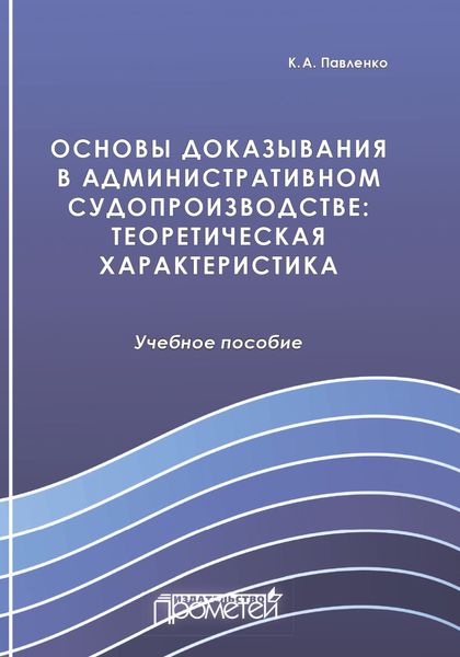 Основы доказывания в административном судопроизводстве. Теоретическая характеристика