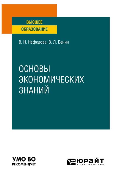 Основы экономических знаний. Учебное пособие для вузов