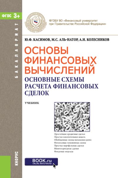 Основы финансовых вычислений. Основные схемы расчета финансовых сделок