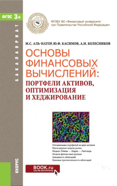 Основы финансовых вычислений. Портфели активов, оптимизация и хеджирование