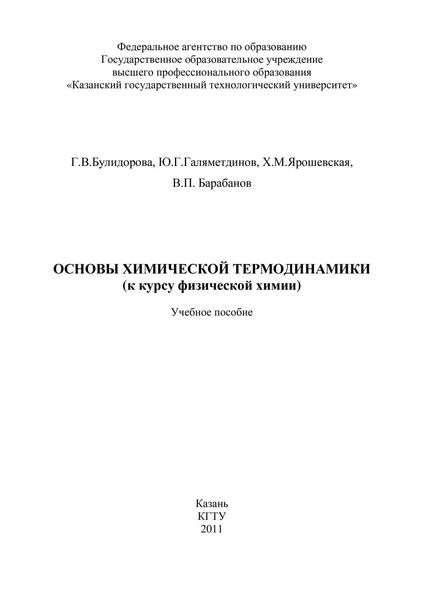 Основы химической термодинамики (к курсу физической химии)