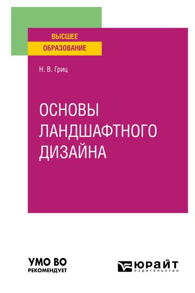 Основы ландшафтного дизайна. Учебное пособие для вузов
