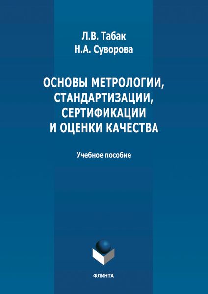 Основы метрологии, стандартизации, сертификации и оценки качества
